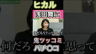 【切り抜き】浅田舞初めてヒカルに…