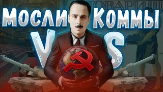 БРИТАНИЯ МОСЛИ VS МИР КОММУНИСТОВ в HOI4