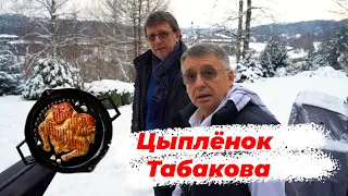 Цыпленок Табака - от Табакова