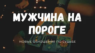 Новый МУЖЧИНА на пороге.💜 Суженый-ряженый по судьбе. Новая любовь. ТАРО