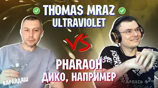 THOMAS MRAZ - ULTRAVIOLET vs. PHARAOH - ДИКО, НАПРИМЕР | Реакция и разбор с гостем Карандаш