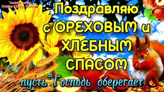 29 Августа Ореховый и Хлебный СПАС 2024 🌰🌾 Поздравление С Ореховым Спасом. Хлебный Спас 2024