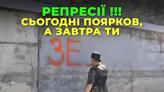 Репресії !!! Сьогодні Поярков, Завтра Ти