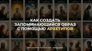 Как создать запоминающийся образ с помощью Архетипов