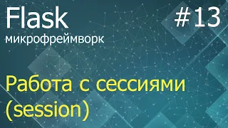 Flask #13: Порядок работы с сессиями (session)