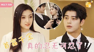 【MULTI SUB】女孩是首富大小姐，本想回國看望妹妹，卻意外接到妹妹網戀男友電話，爲了妹妹的幸福，女人決定親自試探，誰料對方竟是貪圖富貴的混蛋，她決定演一齣好戲 #女頻 #甜寵 #霸道總裁 #爽文