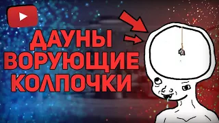 ДАУНЫ ВОРУЮЩИЕ КОЛПАЧКИ ОТ МАШИН! | НОВЫЙ ТУПОЙ ТРЕНД В ТИКТОКЕ ?