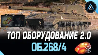 Объект 268 Вариант 4 - ТОП ОБОРУДОВАНИЕ 2.0 + ПОЛЕВАЯ МОДЕРНИЗАЦИЯ