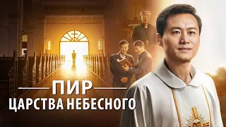 Христианский фильм «Пир Царства Небесного»—Католический священник находит путь в Царство Небесное