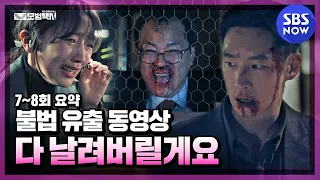 [모범택시] 7~8회 요약 '불법 유출 동영상 퍼트리는 가해자들 싹 다 박살 낸다' / 'Taxi Driver'｜SBSNOW