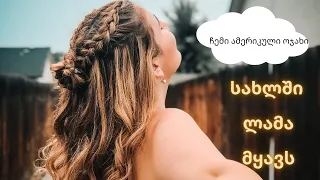 შეხვედრა ამერიკულ ოჯახთან!