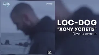 Loc-Dog — Хочу Успеть (live)