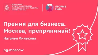 Премия для предпринимателей «Прорыв года-2020». Наталья Линькова.