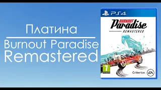 Платина в Burnout Paradise Remastered