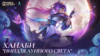 Mobile Legends.Лунное желание - Фаза 2.