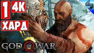 Прохождение God Of War 4 (2018) [4K] ➤ Часть 1 ➤ На Русском ➤ На Харде [PS4 Pro]