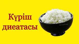 Бір ас қасық күрішпен арықтаңыз. Куриш диетасы. Арыктау жолдары. Арықтаудың ең оңай жолы. Диета.