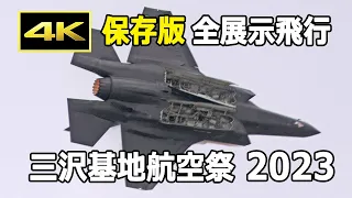 【保存版】F-35Aの機動飛行は大迫力、ブルーインパルスは4年ぶり！三沢基地航空祭 2023 全展示飛行 / JASDF 航空自衛隊