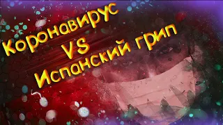 Коронавирус VS Испанский грипп.