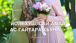 Жималлехь дуьйна  хьан наб йохош хийла нана❤