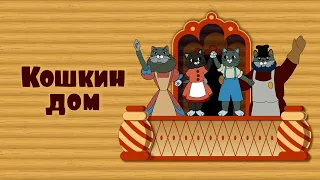 "Кошкин дом" театрализация в  МБДОУ "Шахтерский ясли-сад №4"