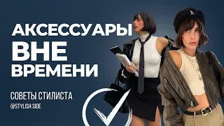 Самые стильные аксессуары  / Модные украшения и стильные детали в образе / СТИЛЬ и МОДА 2024