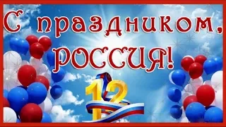 Праздник День России Russia 12 июня Красивое поздравление С Днем России музыкальная видео открытка