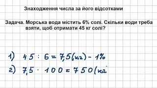 5 клас Математика Урок  12 Знаходження числа за його відсотками