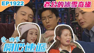 愛回家之開心速遞 第1922集｜老公的冰雪奇緣｜處境喜劇｜港劇｜爆笑｜劇集｜愛情｜TVB港劇精華｜喜劇｜電視劇｜羅樂林｜劉丹｜林淑敏｜許家傑