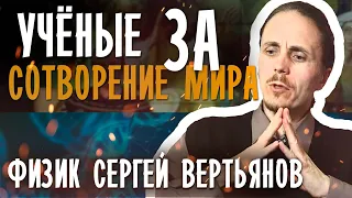 Учёные за Сотворение мира // Физик Сергей Вертьянов