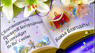 БЛАГОВЕЩЕНИЕ 2024! 🌸 ПОЗДРАВЛЕНИЕ С БЛАГОВЕЩЕНИЕМ! 🌸 БЛАГОВЕЩЕНИЕ ПРЕСВЯТОЙ БОГОРОДИЦЫ!