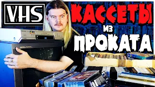 Разгребаю КАССЕТЫ из ВИДЕОПРОКАТА / Клад из 90-х и 2000-х