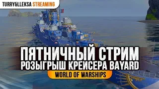 👍 ПЯТНИЧНЫЙ СТРИМ 👍 РОЗЫГРЫШ КРЕЙСЕРА BAYARD World of Warships