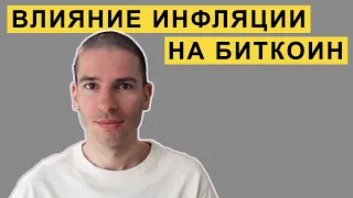 Влияние инфляции на биткоин