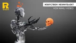 Изкуствен НЕ!интелект [Vox Nihili със Стоян Ставру]