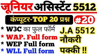 जूनियर असिस्टेंट 5512 | #कंप्यूटरTOP20प्रश्न | Junior Assistant pet cutoff | @pramodsirvaranasi94