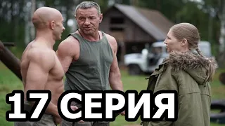 Заповедный спецназ 17 серия - анонс и дата выхода