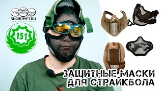 Обзор защитных масок для страйкбола (airsoft)