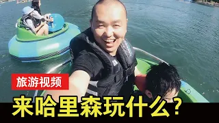 【YOUZANG】来哈里森温泉夏天玩儿什么？湖上观光和碰碰船全家都开心！加拿大哈里森温泉旅行记（下）