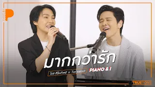 มากกว่ารัก | โรส ศิรินทิพย์ x TorSaksit (Piano & i Live)