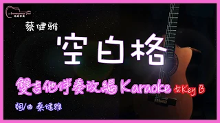 蔡健雅 - 空白格 高音質 雙吉他伴奏原創編曲Karaoke 女Key B(降1Key)