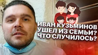 Иван Кузьминов ушел из семьи? Что случилось? Вскрываю всю правду жизни.