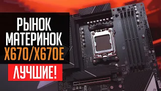 💎Рынок материнских плат X670 и X670E - Какая ЛУЧШЕ?