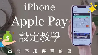 錢包再見👋iPhone電子支付Apple Pay設定教學 信用卡 Visa金融卡 行動付款 iOS必學