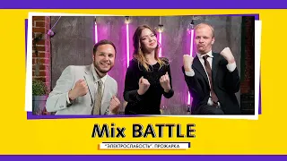 Группа "Электрослабость". Прожарка | Mix BATTLE. Выпуск N3