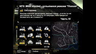 NFS: Most Wanted - Режим "Погоня" - часть 6 (41-46)