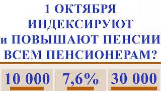 1 ОКТЯБРЯ ИНДЕКСИРУЮТ и ПОВЫШАЮТ ПЕНСИИ ВСЕМ ПЕНСИОНЕРАМ