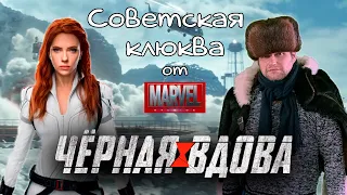 📢ТРЕШ ОБЗОР "ЧЁРНАЯ ВДОВА"🛫СОВЕТСКАЯ КЛЮКВА ОТ MARVEL 😈