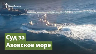 Суд за Азовское море | Крымский вопрос на радио Крым.Реалии