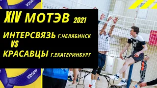 ИНТЕРСВЯЗЬ (г.Челябинск) - КРАСАВЦЫ (г.Екатеринбург) XIV МОТЭВ - волейбол 2021